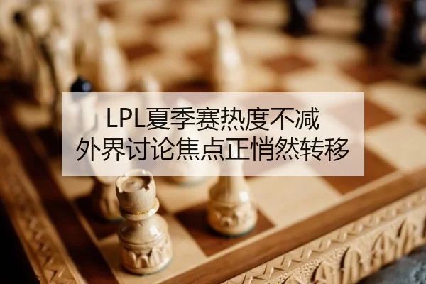 LPL夏季赛热度不减 外界讨论焦点正悄然转移